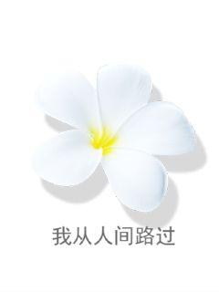 《花之蛇4》-《花之蛇4》免费全文下拉观看阅读