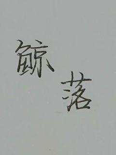 《叶轻魂》-《叶轻魂》&全文-全集{下拉式}观看