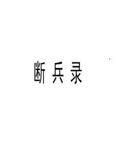 《神武小说》全文免费阅读「下拉观看」- 全集阅读