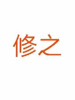 《师傅不要啊txt》【全文】完结&-《师傅不要啊txt》全集-《师傅不要啊txt》免费阅读