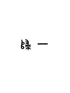 《院长办公室全文免费阅读》-《院长办公室全文免费阅读》小清新全文最新章节