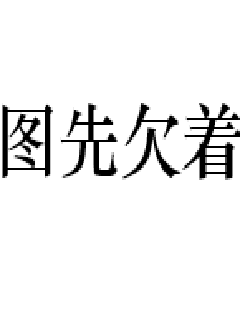 《超忆症》-《超忆症》全文完结全集全文{下拉式}观看